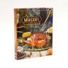Книга World of Warcraft: The Official Cookbook (Твёрдый переплёт) (Eng) небольшие повреждения